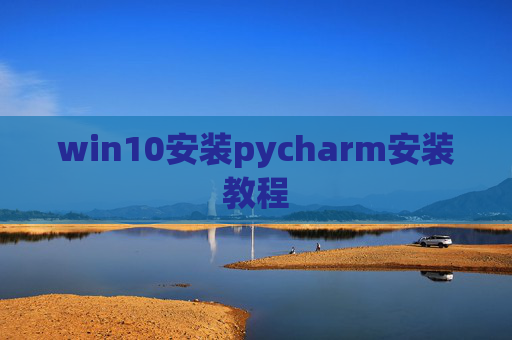 win10安装pycharm安装教程