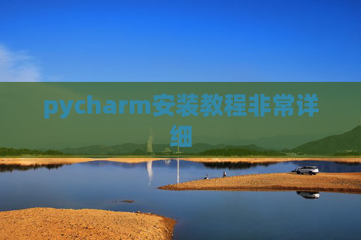 pycharm安装教程非常详细