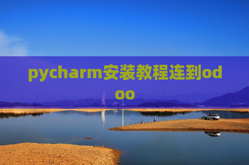 pycharm安装教程连到odoo