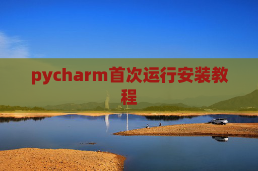 pycharm首次运行安装教程