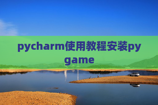 pycharm使用教程安装pygame