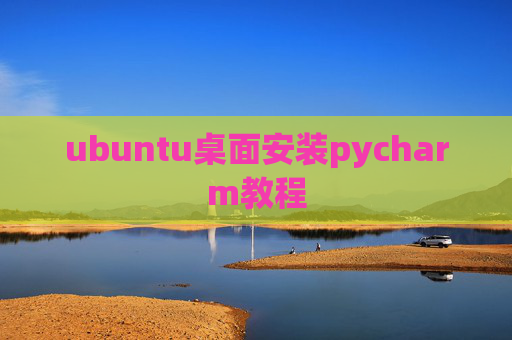 ubuntu桌面安装pycharm教程