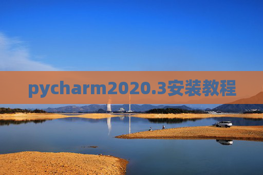 pycharm2020.3安装教程