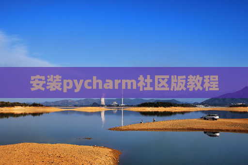 安装pycharm社区版教程