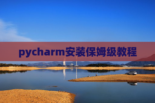 pycharm安装保姆级教程