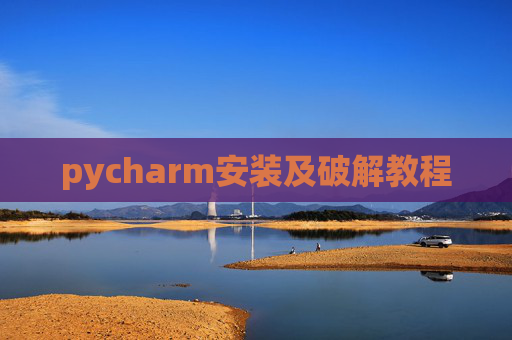 pycharm安装及破解教程