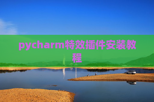 pycharm特效插件安装教程