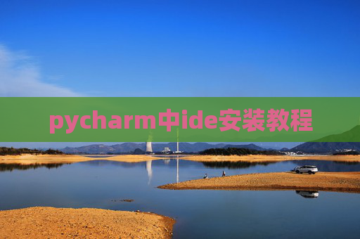 pycharm中ide安装教程
