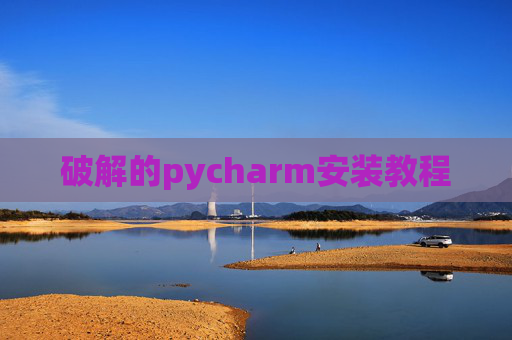 破解的pycharm安装教程