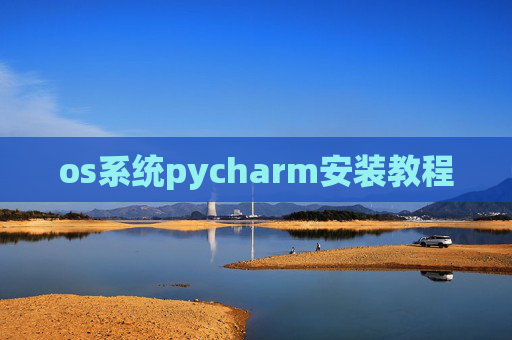 os系统pycharm安装教程