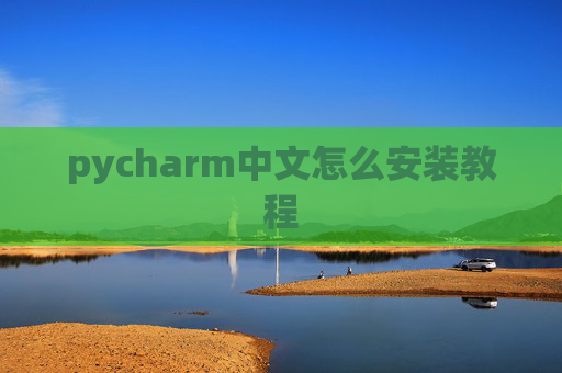 pycharm中文怎么安装教程
