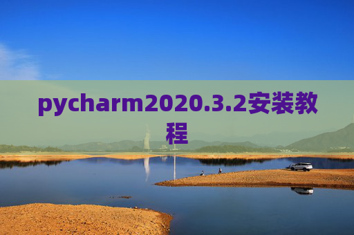 pycharm2020.3.2安装教程