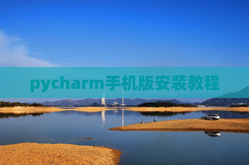 pycharm手机版安装教程