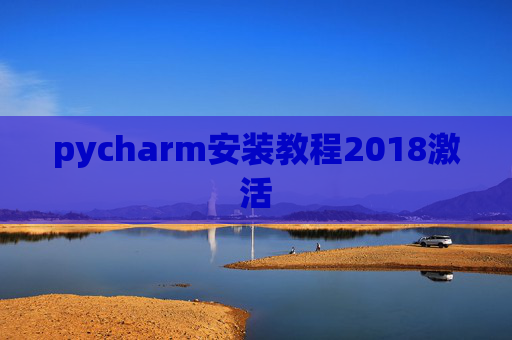 pycharm安装教程2018激活