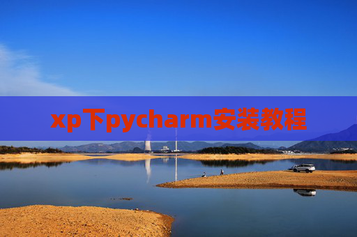 xp下pycharm安装教程