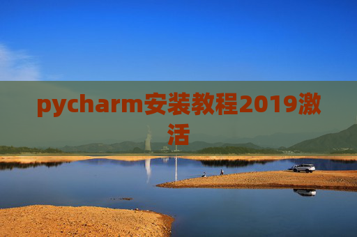 pycharm安装教程2019激活